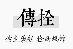 传拴名字的寓意及含义