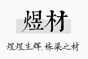 煜材名字的寓意及含义