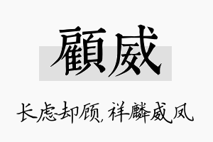 顾威名字的寓意及含义