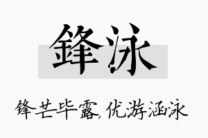 锋泳名字的寓意及含义