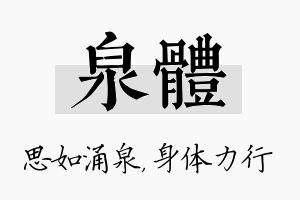 泉体名字的寓意及含义