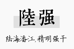 陆强名字的寓意及含义