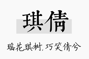 琪倩名字的寓意及含义