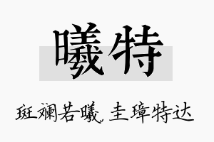 曦特名字的寓意及含义