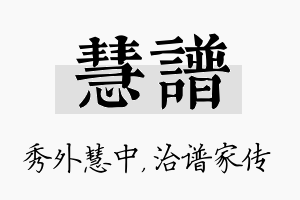 慧谱名字的寓意及含义