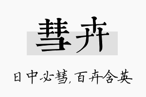 彗卉名字的寓意及含义