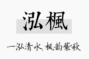 泓枫名字的寓意及含义