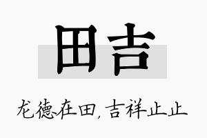 田吉名字的寓意及含义