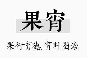 果宵名字的寓意及含义