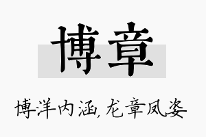 博章名字的寓意及含义