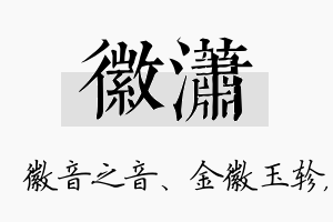 徽潇名字的寓意及含义