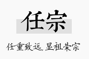 任宗名字的寓意及含义