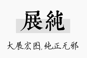 展纯名字的寓意及含义