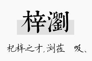 梓浏名字的寓意及含义