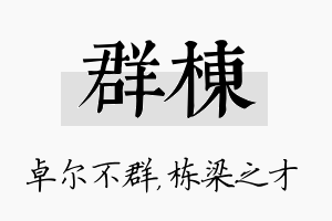 群栋名字的寓意及含义