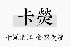 卡荧名字的寓意及含义