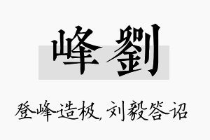 峰刘名字的寓意及含义