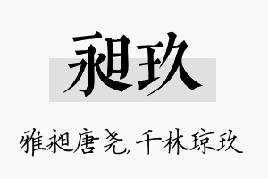 昶玖名字的寓意及含义