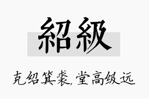 绍级名字的寓意及含义