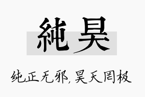 纯昊名字的寓意及含义