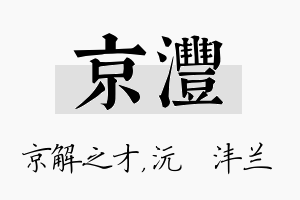 京沣名字的寓意及含义