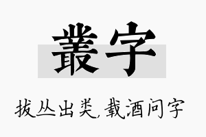 丛字名字的寓意及含义