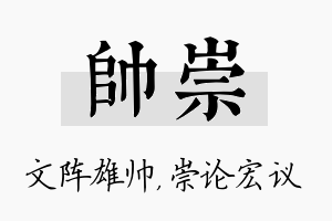 帅崇名字的寓意及含义