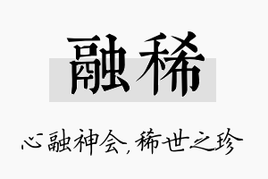 融稀名字的寓意及含义