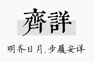 齐详名字的寓意及含义