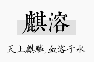 麒溶名字的寓意及含义