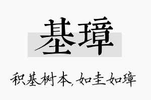 基璋名字的寓意及含义