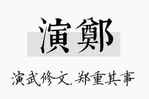 演郑名字的寓意及含义