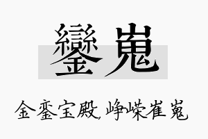 銮嵬名字的寓意及含义