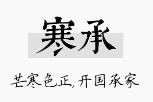 寒承名字的寓意及含义