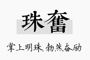 珠奋名字的寓意及含义