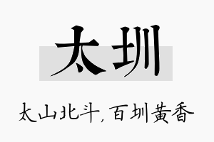 太圳名字的寓意及含义