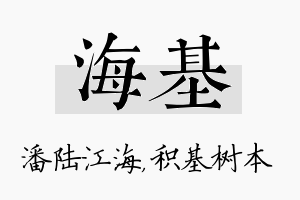 海基名字的寓意及含义