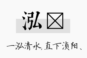 泓浈名字的寓意及含义