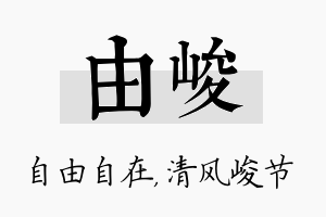 由峻名字的寓意及含义