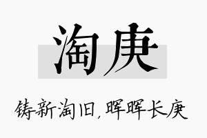 淘庚名字的寓意及含义