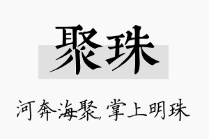 聚珠名字的寓意及含义