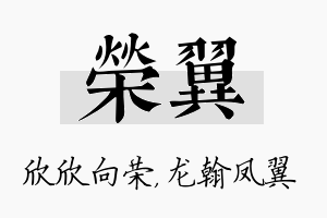 荣翼名字的寓意及含义