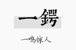 一锷名字的寓意及含义