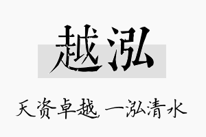 越泓名字的寓意及含义