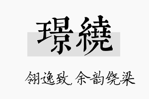 璟绕名字的寓意及含义