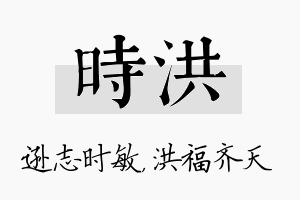 时洪名字的寓意及含义