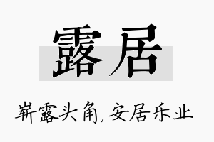 露居名字的寓意及含义