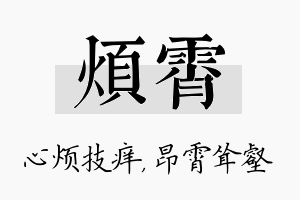 烦霄名字的寓意及含义