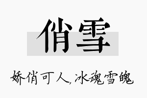 俏雪名字的寓意及含义