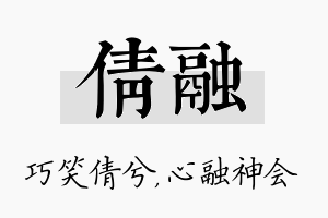 倩融名字的寓意及含义